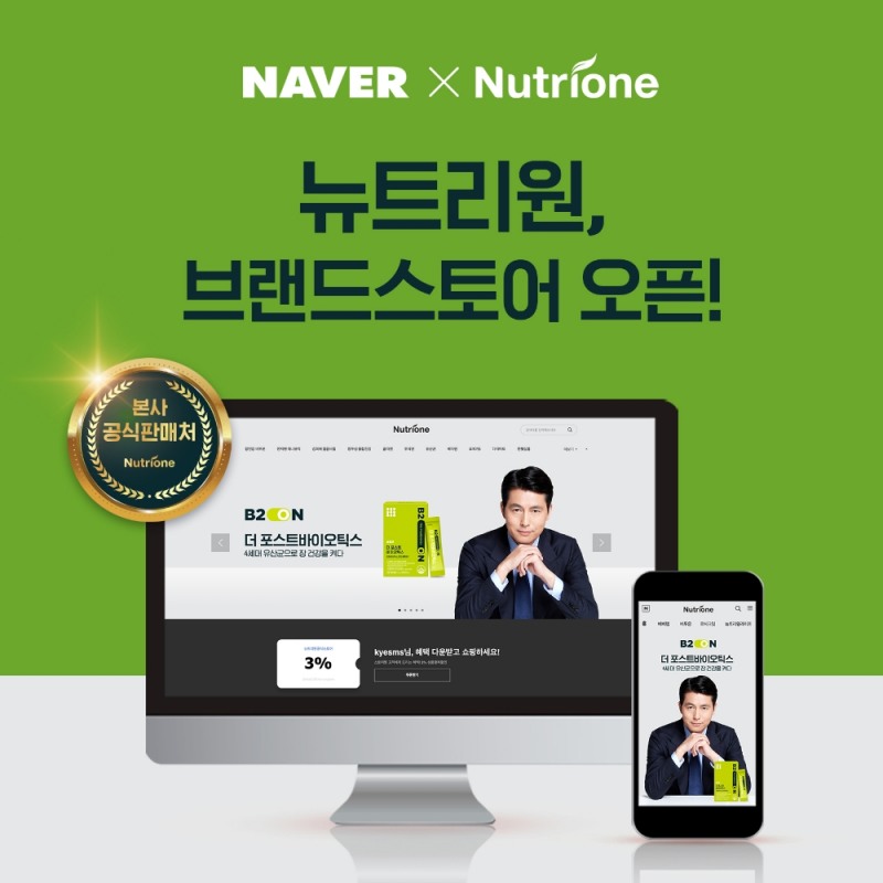뉴트리원, 네이버 브랜드스토어 입점··· 소비자 쇼핑 편의성 강화 나서