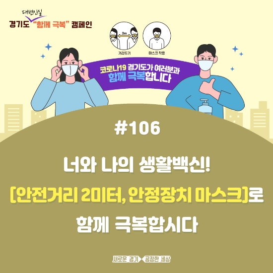함께 극복 캠페인 / 자료 = 경기도
