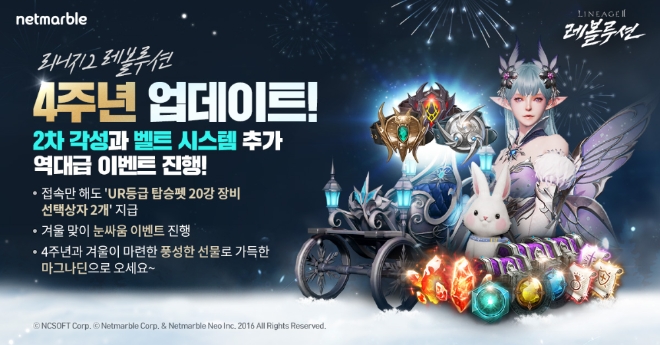 넷마블 리니지2 레볼루션 4주년 업데이트 이미지