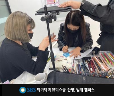 안양미용학원, SBS아카데미뷰티스쿨 코로나 대비 비대면 수업 진행