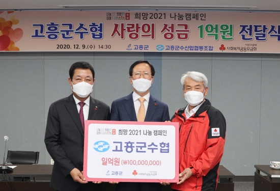 고흥군수협, '희망2021 나눔캠페인' 성금 1억 기탁/사진=고흥군