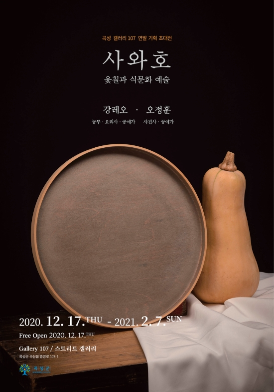 곡성군 갤러리107, 연말 기획전 ‘사와호’ 옻칠공예 전시/사진=곡성군