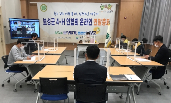 보성 청년 4-H연합회 비대면 온라인 총회 개최/사진=보성군