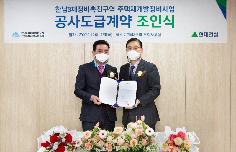 현대건설, '한남3구역 재개발 사업' 공사계약 체결