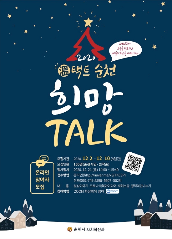 온택트 희망토크 참여자모집 포스터/사진=순천시