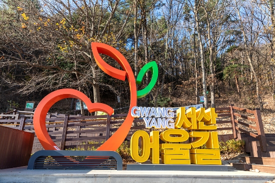 서산 어울길 포토존/사진=광양시