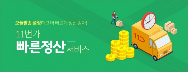 11번가, '빠른정산' 혜택 확대... 90%로 상향 조정