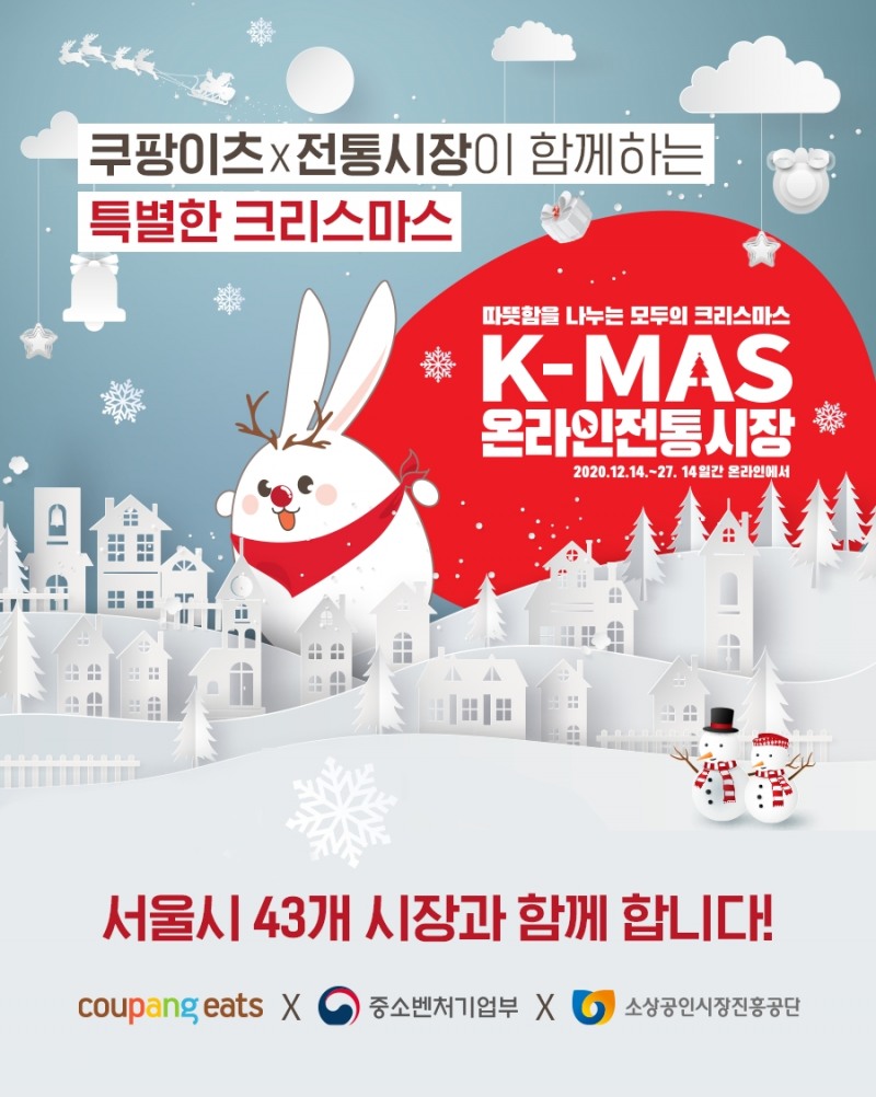 쿠팡이츠, 연말 맞아 전통시장 음식 배달 특별전 진행