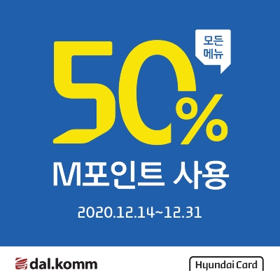 달콤, 연말까지 현대카드 M포인트 50% 사용 혜택 제공