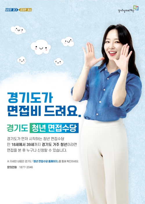청년면접수당 포스터 / 자료 = 경기도뉴스포털