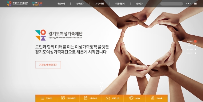 새롭게 단장한 경기도여성가족재단 홈페이지 /자료 = 경기도뉴스포털