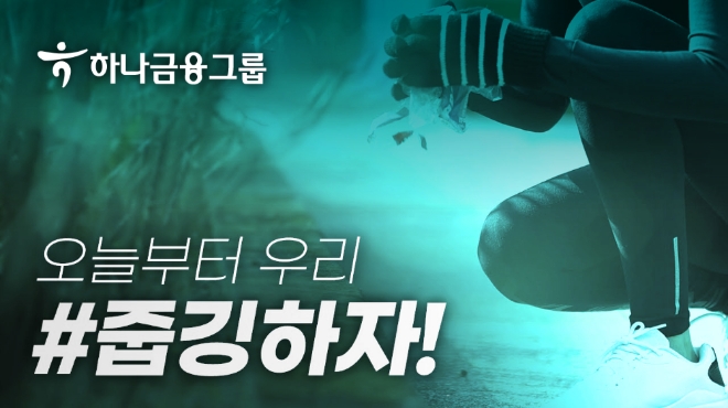 하나금융그룹, 모두하나데이 10주년 맞아 '사랑나눔 온(溫)택트 캠페인'…"ESG경영 실천"
