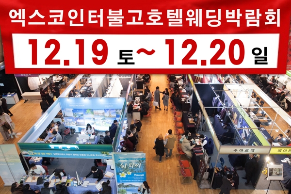 대구진짜웨딩박람회, 오는 19~20일 개최... 결혼준비 예비신혼부부에게 다양한 웨딩정보 제공