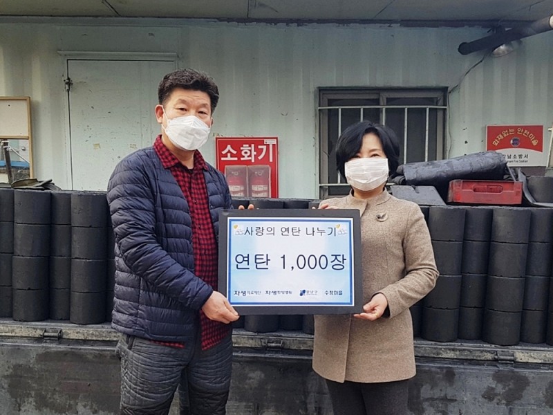 사진=자생의료재단은 지난 11일 수정마을 김정열 회장(왼쪽)에게 연탄 1000장을 전달했다.