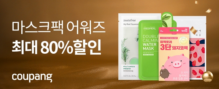 쿠팡, '2020 마스크팩 어워즈' 진행... 인기브랜드 참여