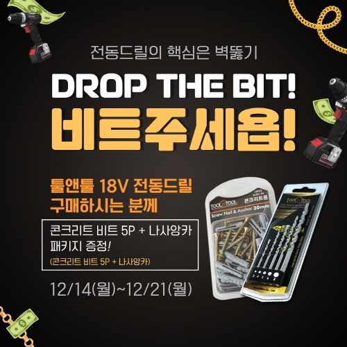콘크리트도 뚫는 툴앤툴 전동드릴, 연말맞이 ‘드랍더비트’ 이벤트 진행