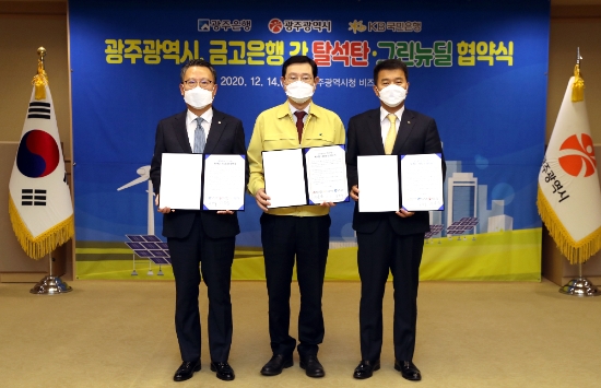 이용섭 광주광역시장이 14일 오전 시청 비즈니스룸에서 광주은행 송종욱 은행장, 국민은행 왕덕봉 호남지역영업그룹 대표와 '광주광역시-금고은행 탈석탄·그린뉴딜 정책 협력'을 위한 협약을 체결한 후 기념촬영을 하고 있다./사진=광주시