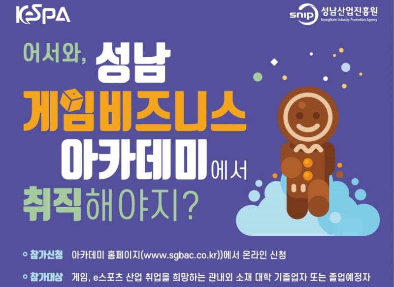 KeSPA, 성남과 게임∙e스포츠산업 실무전문가 양성한다
