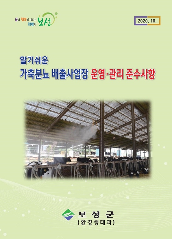 가축분뇨 배출사업장 운영·관리 홍보책자/사진=보성군