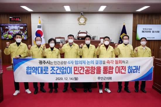 무안군의회, 광주 민간공항 통합 이전 촉구/사진=무안군의회