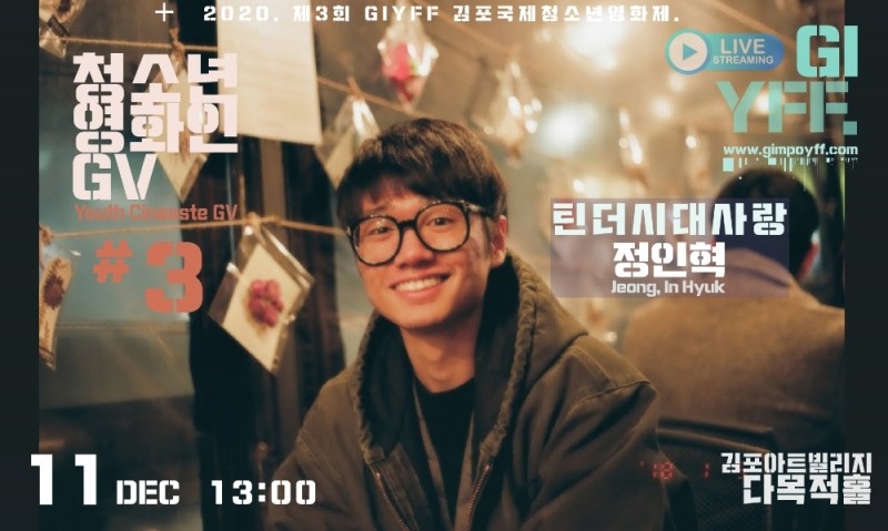 제3회 김포국제청소년영화제, 한국경쟁 부문 대상 수상작 GV 열려