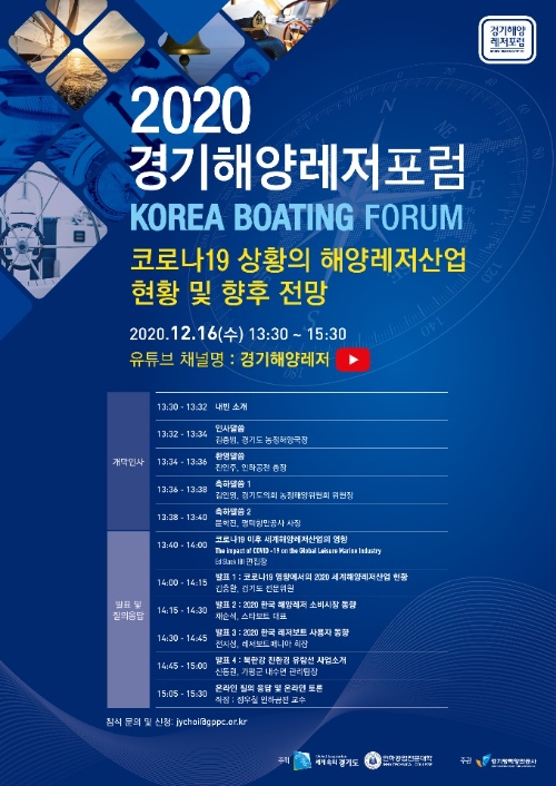 2020 경기해양레저포럼 포스터