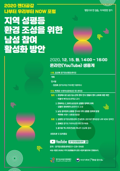 '지역 성평등 환경 조성을 위한 남성 참여 활성화 방안’포럼 포스터