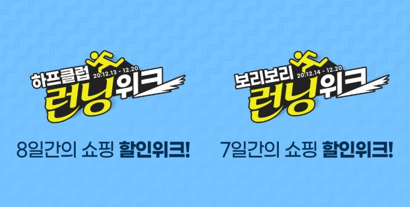 LF 트라이씨클, 2020년 마지막 '런닝위크' 패션 특가전 진행