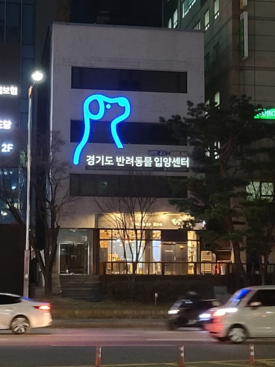 경기도 반려동물 입양센터 개소