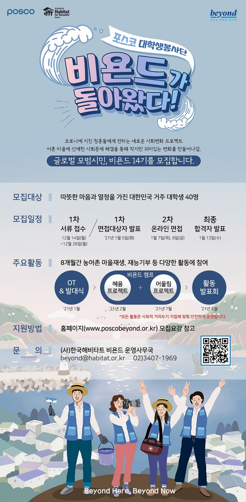 (사진=포스코)대학생봉사단 비욘드 14기 모집 포스터