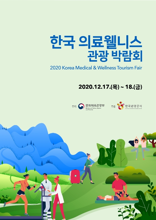 한국관광공사, '한국 의료·웰니스 관광박람회' 온라인 개최