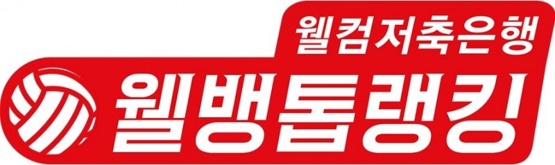 웰컴저축銀, '웰뱅톱랭킹' 여자배구에 도입