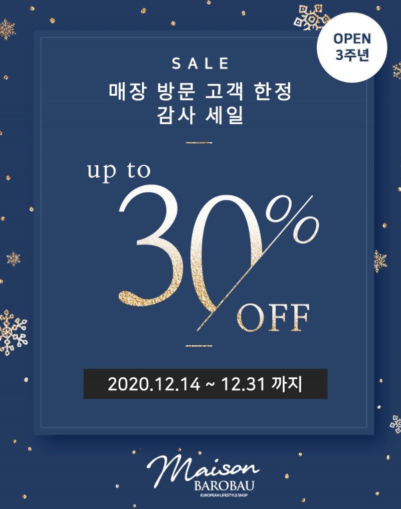 메종바로바우, 오픈 3주년 기념 수입 가구 세일