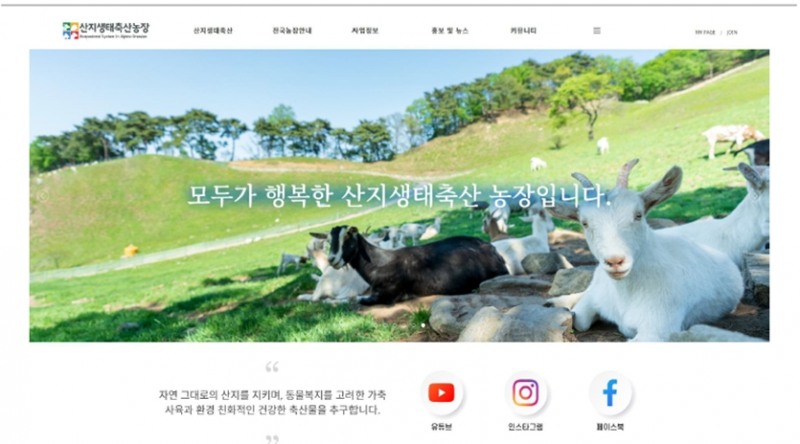사진=산지생태축산 웹사이트