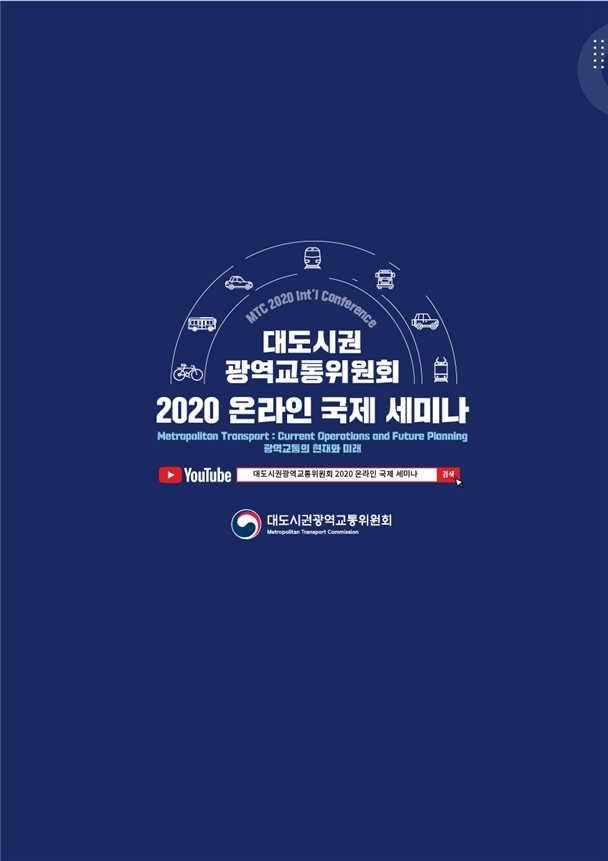 대도시권광역교통위원회, 2020 온라인 국제세미나 개최