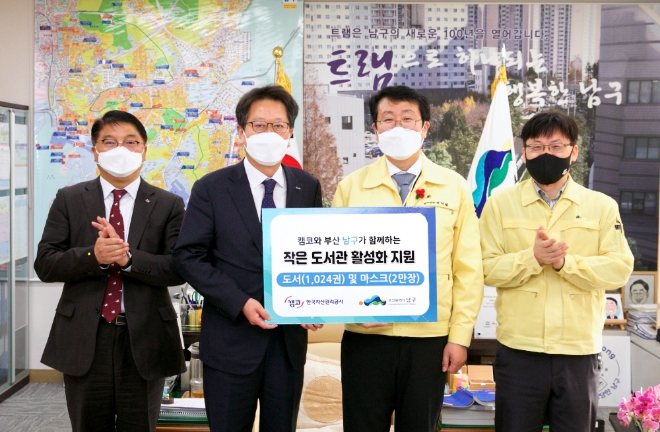 15일(화) 부산광역시 남구청에서 신흥식 캠코(한국자산관리공사) 경영본부장(사진 왼쪽 두번째)이 부산 남구 지역민을 위한 나눔 물품을 박재범 부산남구청장(사진 오른쪽 두번째)에게 전달하고 관계자들과 함께 기념촬영을 하고 있다.