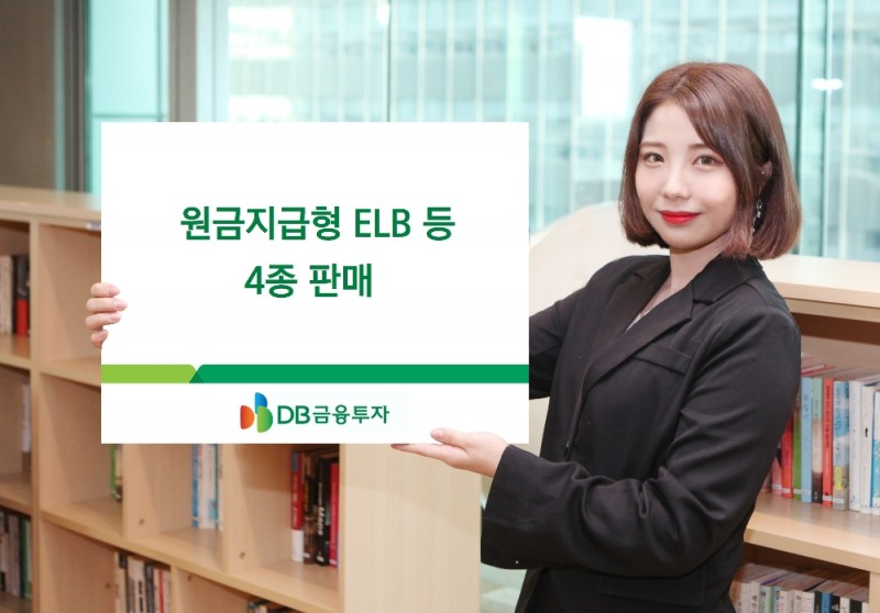 DB금융투자, 원금지급형 ELB 등 4종 판매