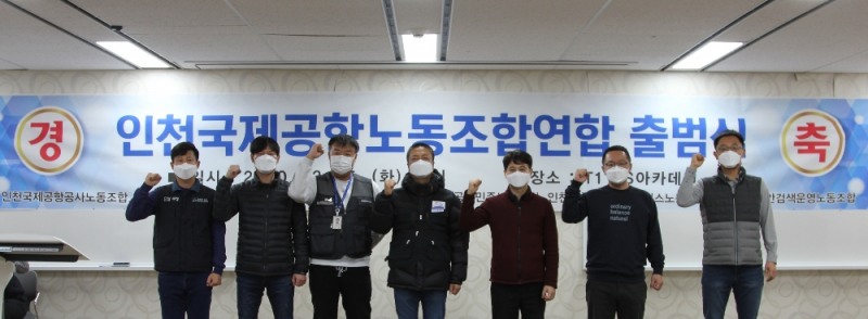 12월 15일 인천국제공항 제1여객터미널 CS아카데미 1강의실에서 인천국제공항노동조합연합 출범식을 개최하고 기념촬영을 하고 있다. 사진=왼쪽부터 이영재 사무총장, 김도하 부의장, 주진호 부의장, 박후동 위원장, 장기호 의장, 공민천 부의장, 공인수 위원장.