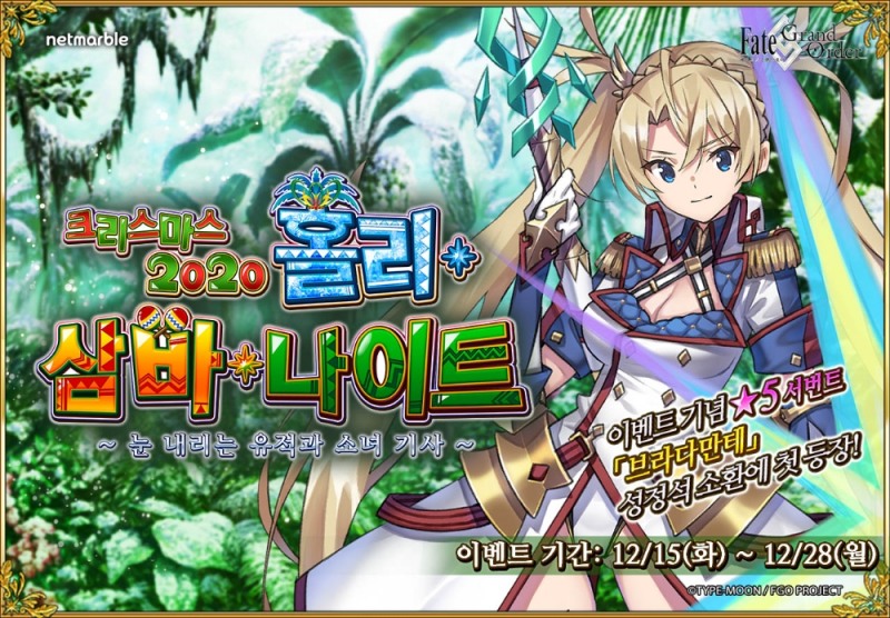 넷마블 '페이트·그랜드 오더', 크리스마스 2020 홀리 삼바 나이트 이벤트 실시