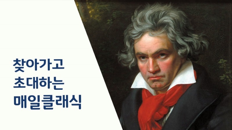 매일유업, 베토벤 탄생 250주년 온라인「매일클래식」개최