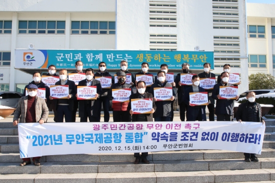 무안군번영회, “조건 없는 민간공항 통합 이행”촉구/사진=무안군