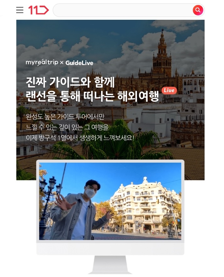 11번가, '랜선투어' 상품 7900원 판매... 현지 가이드와 실시간 해외여행