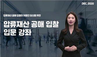 캠코, '압류재산 공매 입찰 입문' 온라인 강좌 개설