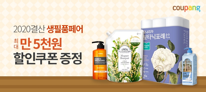 쿠팡, '2020 결산 생필품 페어' 진행... 안전한 집콕 위한 생활필수품 한 자리