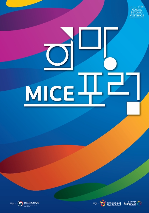 한국관광공사, 전국 11개 지역 '희망 MICE 포럼' 개최