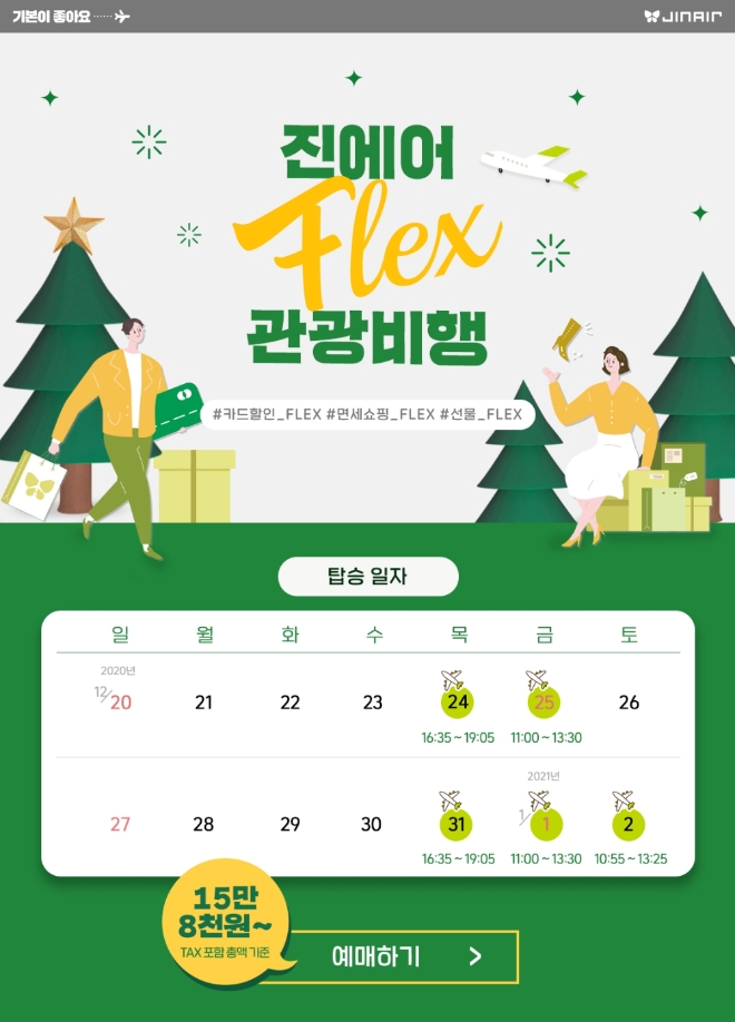 이미지 제공 =진에어