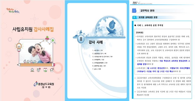 사진 = 사립유치원 감사사례집 표지와 내용 구성