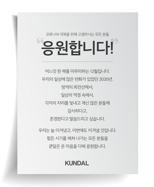 더스킨팩토리 쿤달, 마지막 연말 할인 ‘쿤달 고맙제’…전 품목 60%