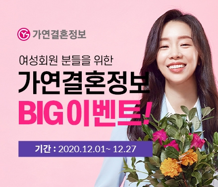 결혼정보회사 가연, 오는 27일까지 한국교총 여교사 대상 가입 이벤트