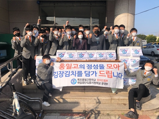 지난 12일 홍일고등학교(교장 이석현)에서 학생들이 직접 담금 김치 30박스와 비누 60개 등을 독거노인 등에게 직접 배달해 이웃들에게 따뜻한 마음을 전해 지역사회에 훈훈함을 더하고 있다/사진=목포시